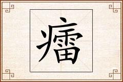 癗怎么写