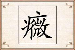 癓怎么写