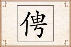 俜怎么写