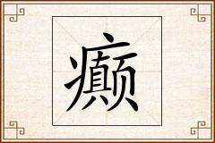 癫怎么写