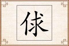 俅怎么写
