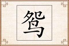 鸳怎么写