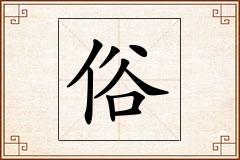 俗怎么写