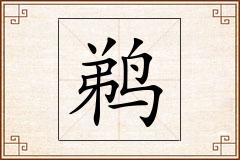 鹈怎么写