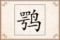 鹗怎么写