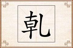乹怎么写