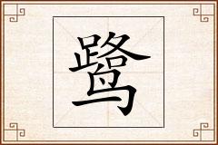 鹭怎么写