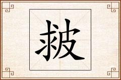 皳怎么写