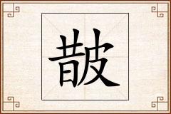 皵怎么写