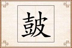 皷怎么写