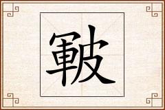 皸怎么写