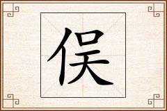 俣怎么写