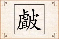 皻怎么写