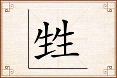 甡怎么写