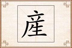 産怎么写