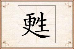 甦怎么写
