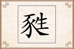 甤怎么写