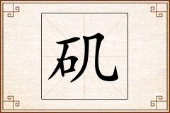 矶怎么写