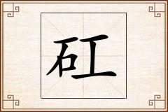 矼怎么写