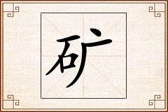 矿怎么写