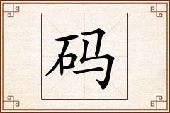 码怎么写