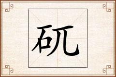 矹怎么写