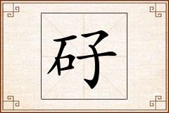矷怎么写