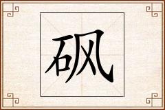 砜怎么写