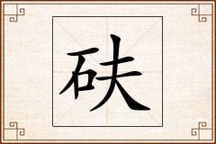 砆怎么写