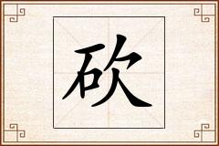 砍怎么写