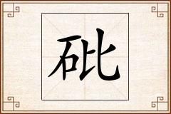 砒怎么写