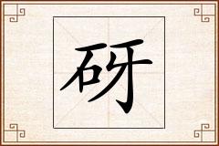砑怎么写