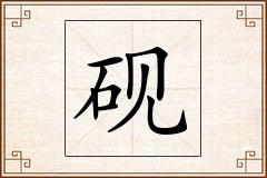 砚怎么写