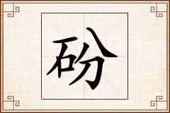 砏怎么写