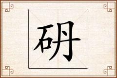 砃怎么写