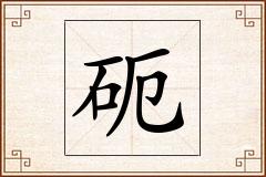 砈怎么写