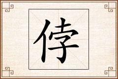 侼怎么写