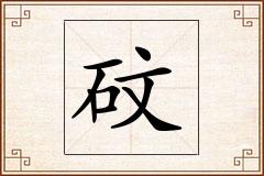 砇怎么写