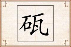 砙怎么写