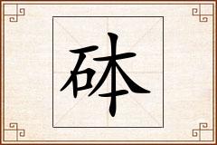 砵怎么写