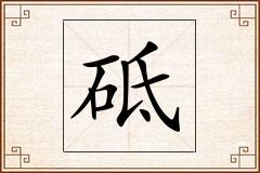 砥怎么写