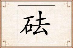 砝怎么写