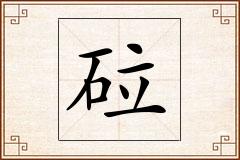 砬怎么写