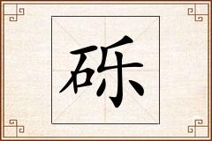 砾怎么写