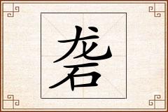 砻怎么写