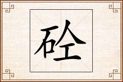 砼怎么写
