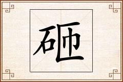 砸怎么写
