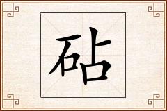 砧怎么写