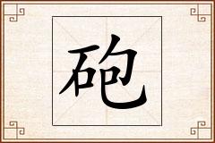 砲怎么写