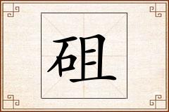 砠怎么写
